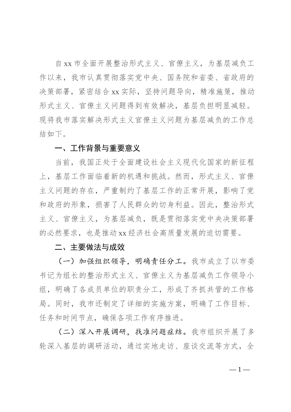 市关于落实解决形式主义官僚主义问题为基层减负的总结_第1页