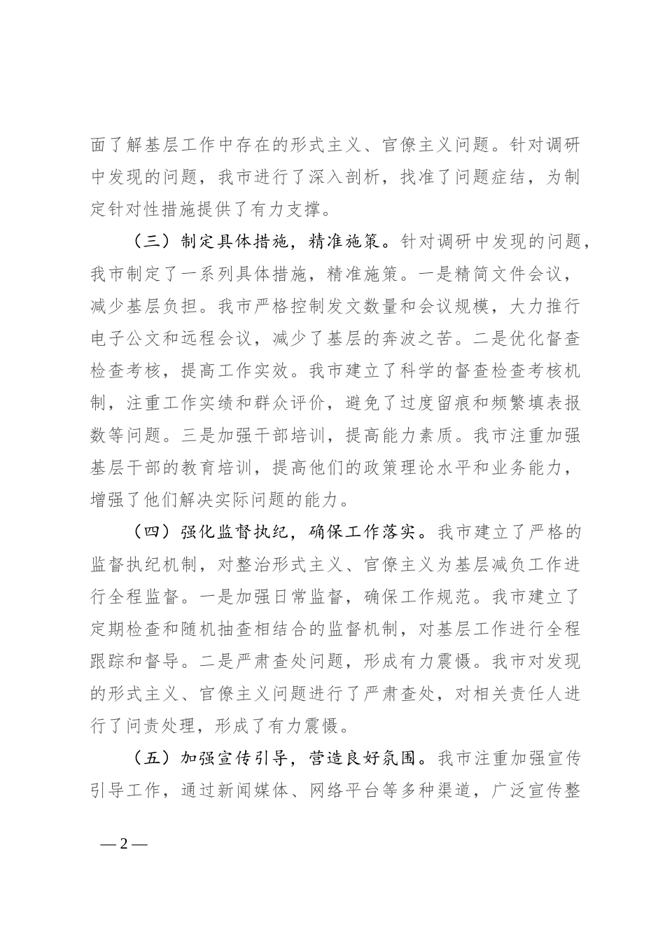 市关于落实解决形式主义官僚主义问题为基层减负的总结_第2页