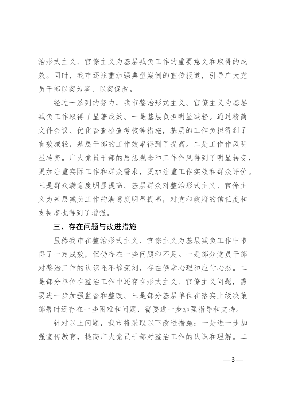 市关于落实解决形式主义官僚主义问题为基层减负的总结_第3页