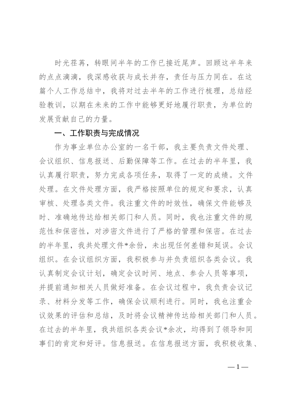 事业单位办公室干部个人半年工作总结_第1页