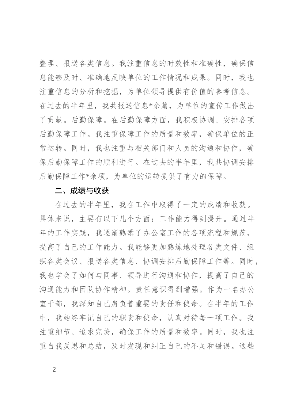 事业单位办公室干部个人半年工作总结_第2页