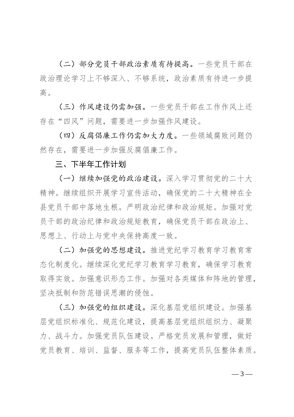 县2024年上半年党建工作总结及下半年工作计划_第3页