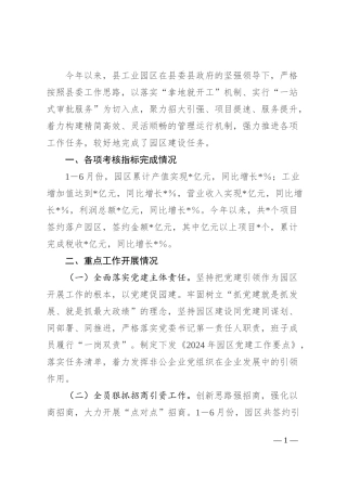 县工业园区2024年上半年工作总结和下半年工作打算