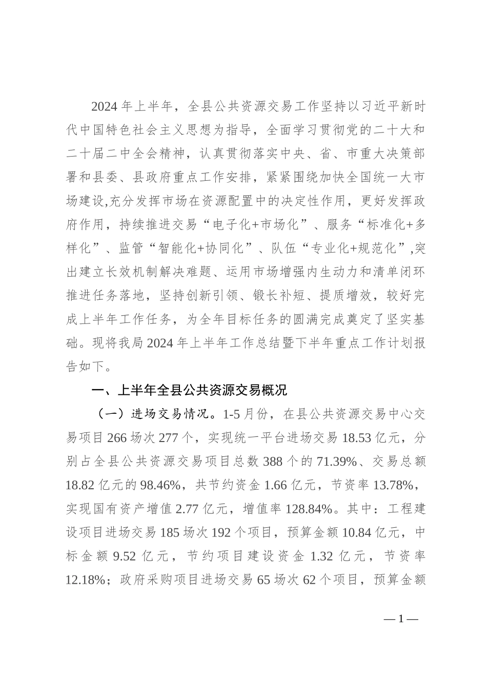县公管局2024年上半年工作总结暨下半年重点工作计划_第1页