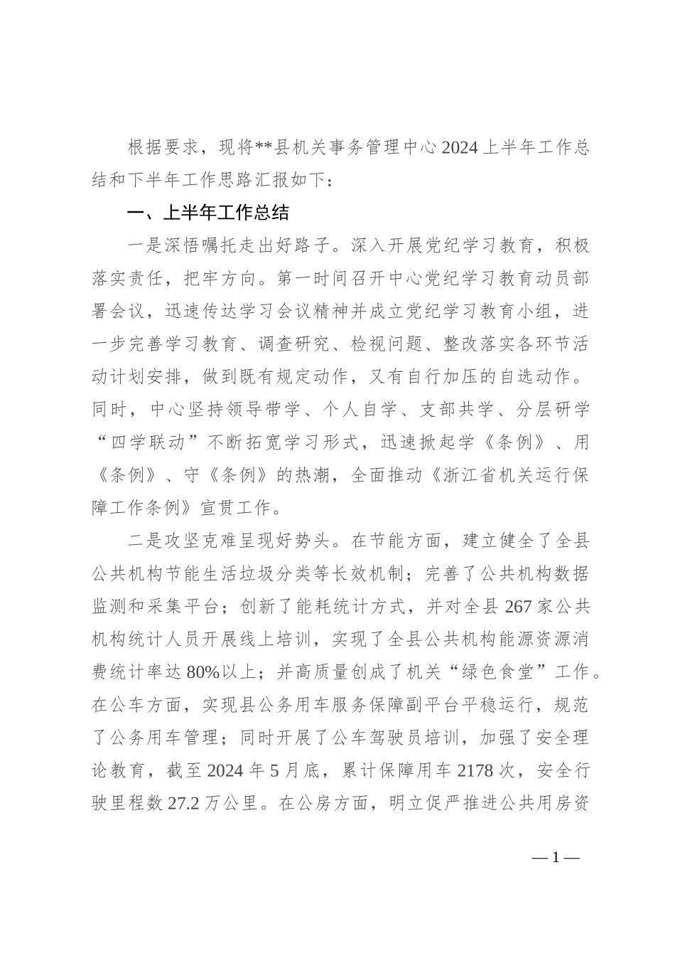 县机关事务管理中心2024年上半年工作总结和下半年工作思路_第1页