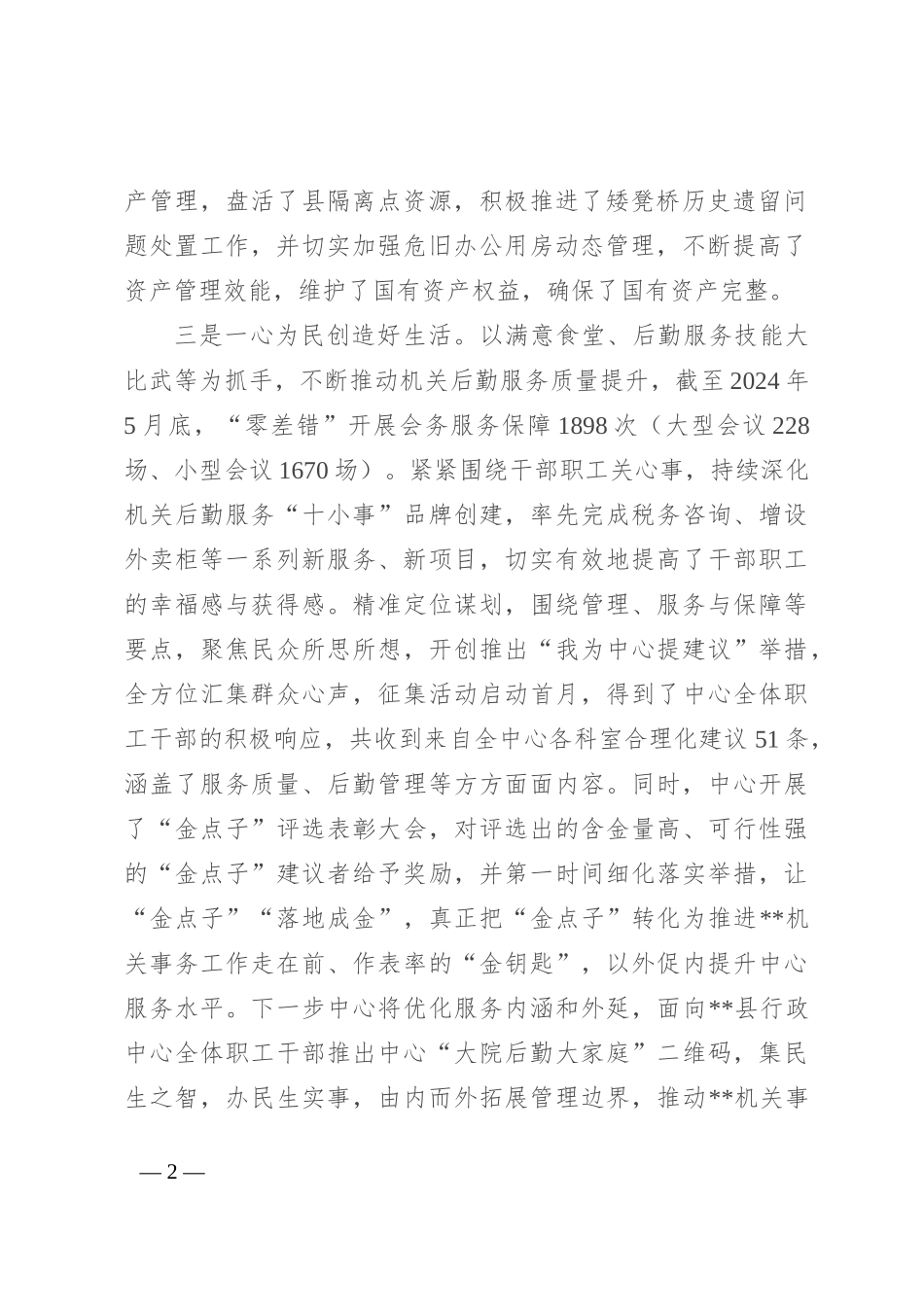 县机关事务管理中心2024年上半年工作总结和下半年工作思路_第2页