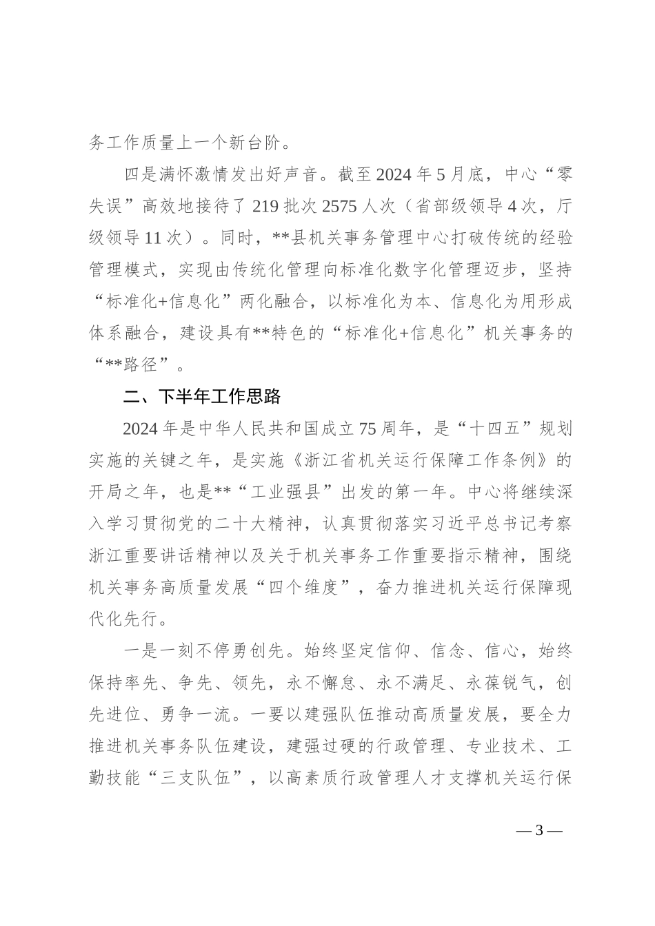 县机关事务管理中心2024年上半年工作总结和下半年工作思路_第3页