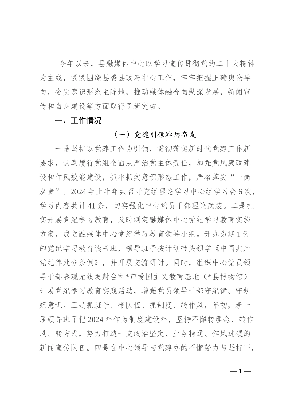 县融媒体中心2024年上半年工作总结_第1页