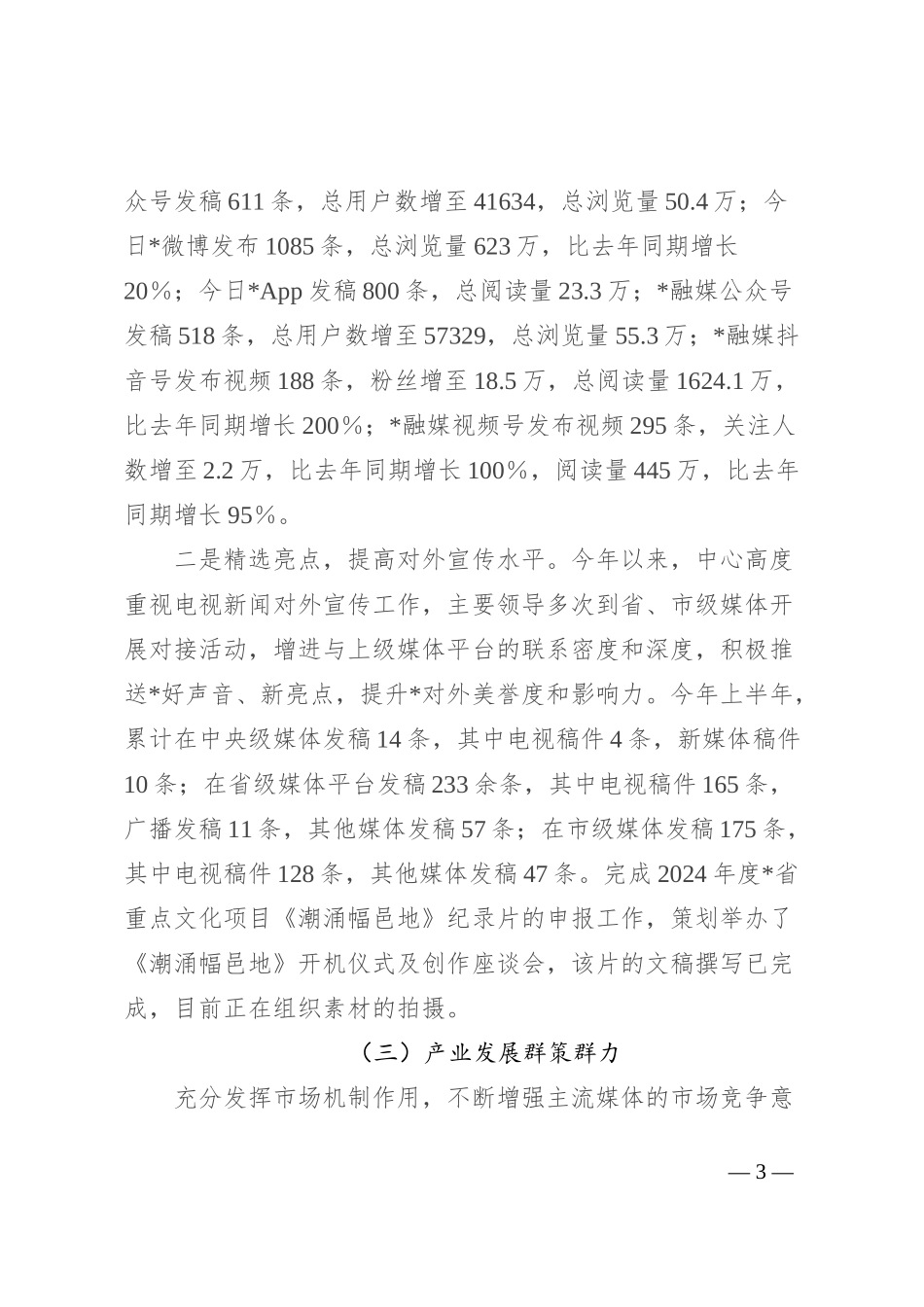 县融媒体中心2024年上半年工作总结_第3页