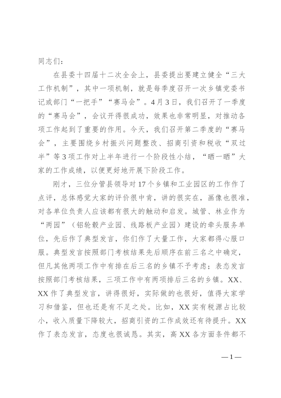 县委书记在二季度“赛马会”暨上半年重点工作总结“交账”会上的讲话_第1页