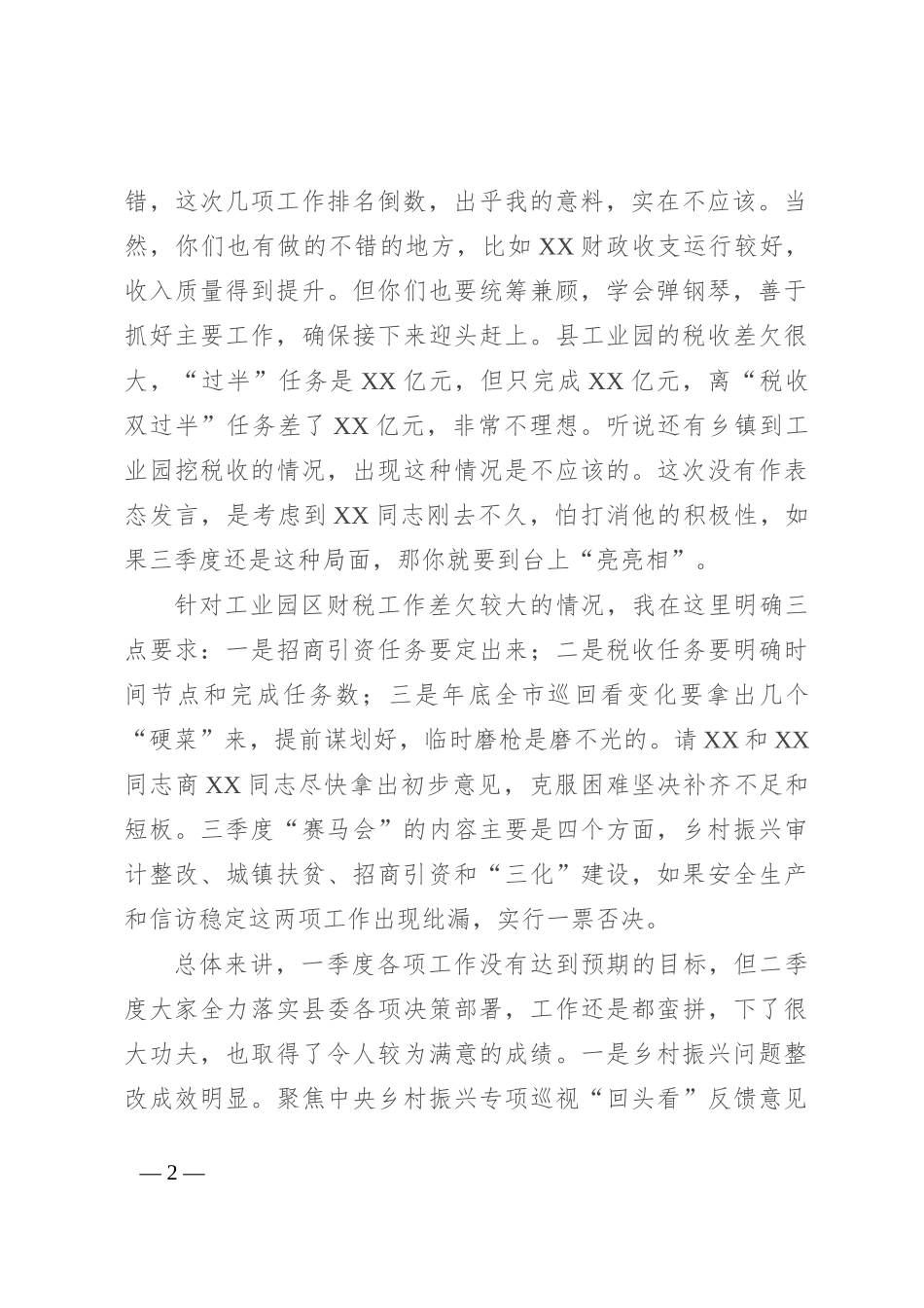 县委书记在二季度“赛马会”暨上半年重点工作总结“交账”会上的讲话_第2页