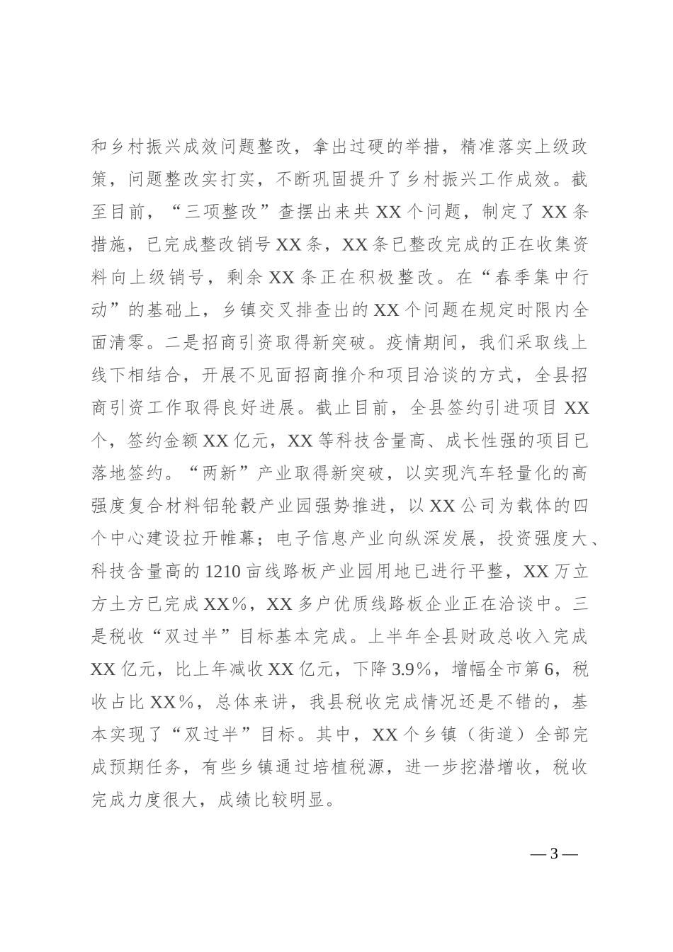 县委书记在二季度“赛马会”暨上半年重点工作总结“交账”会上的讲话_第3页