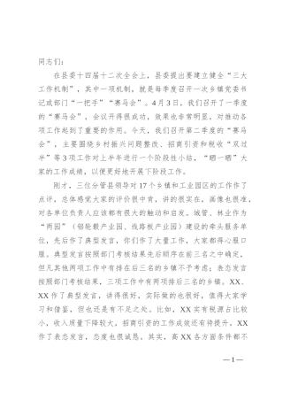 县委书记在二季度“赛马会”暨上半年重点工作总结“交账”会上的讲话