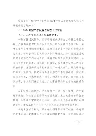 县宣传部2024年第二季度意识形态工作总结汇报