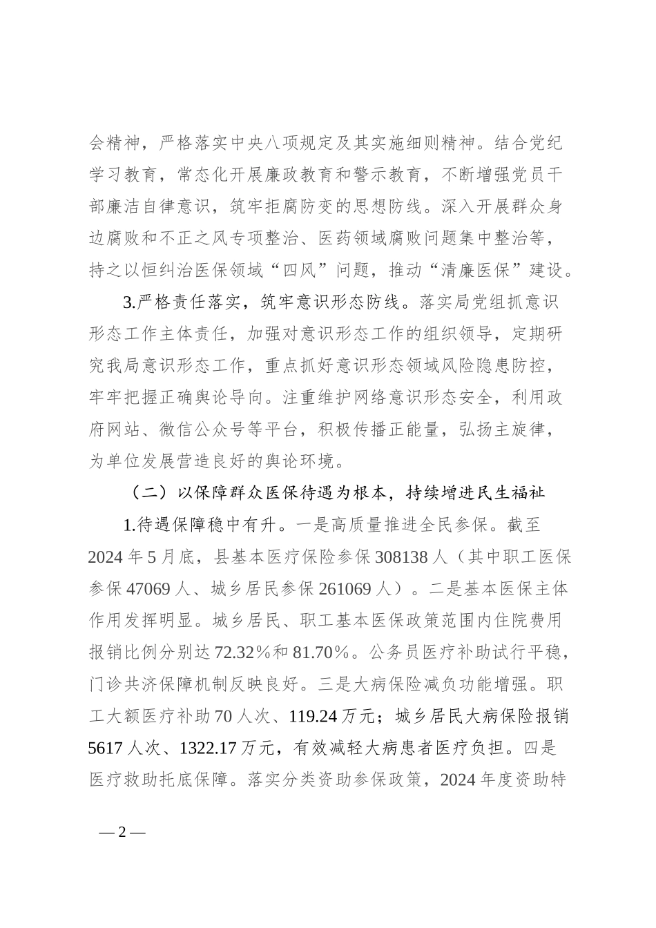 县医保局2024年上半年工作总结_第2页