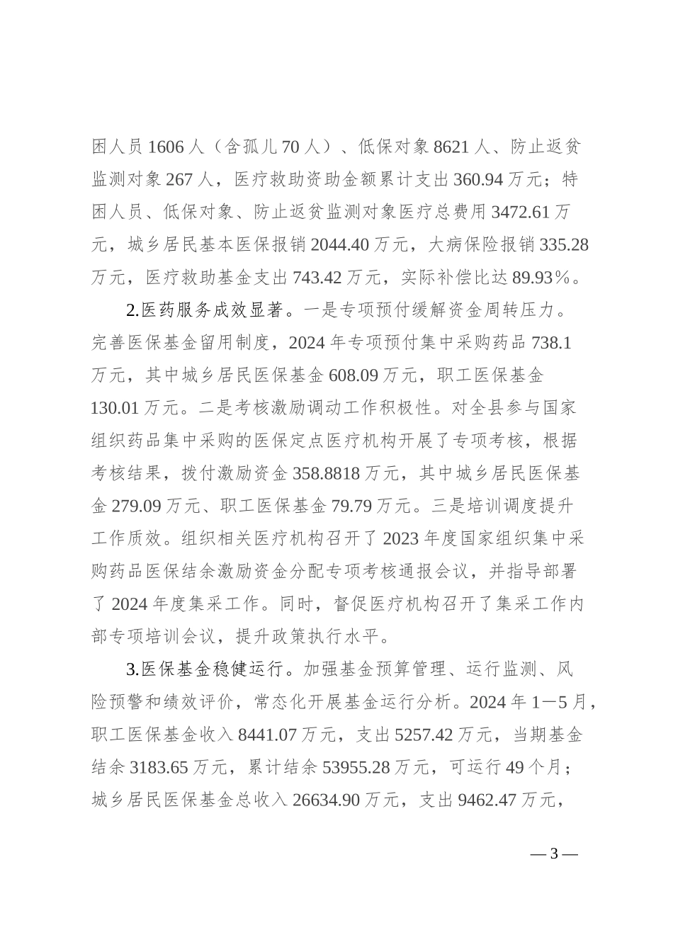 县医保局2024年上半年工作总结_第3页