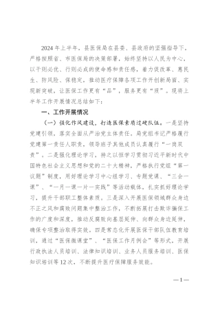 县医疗保障局2024年上半年工作总结和下半年工作计划