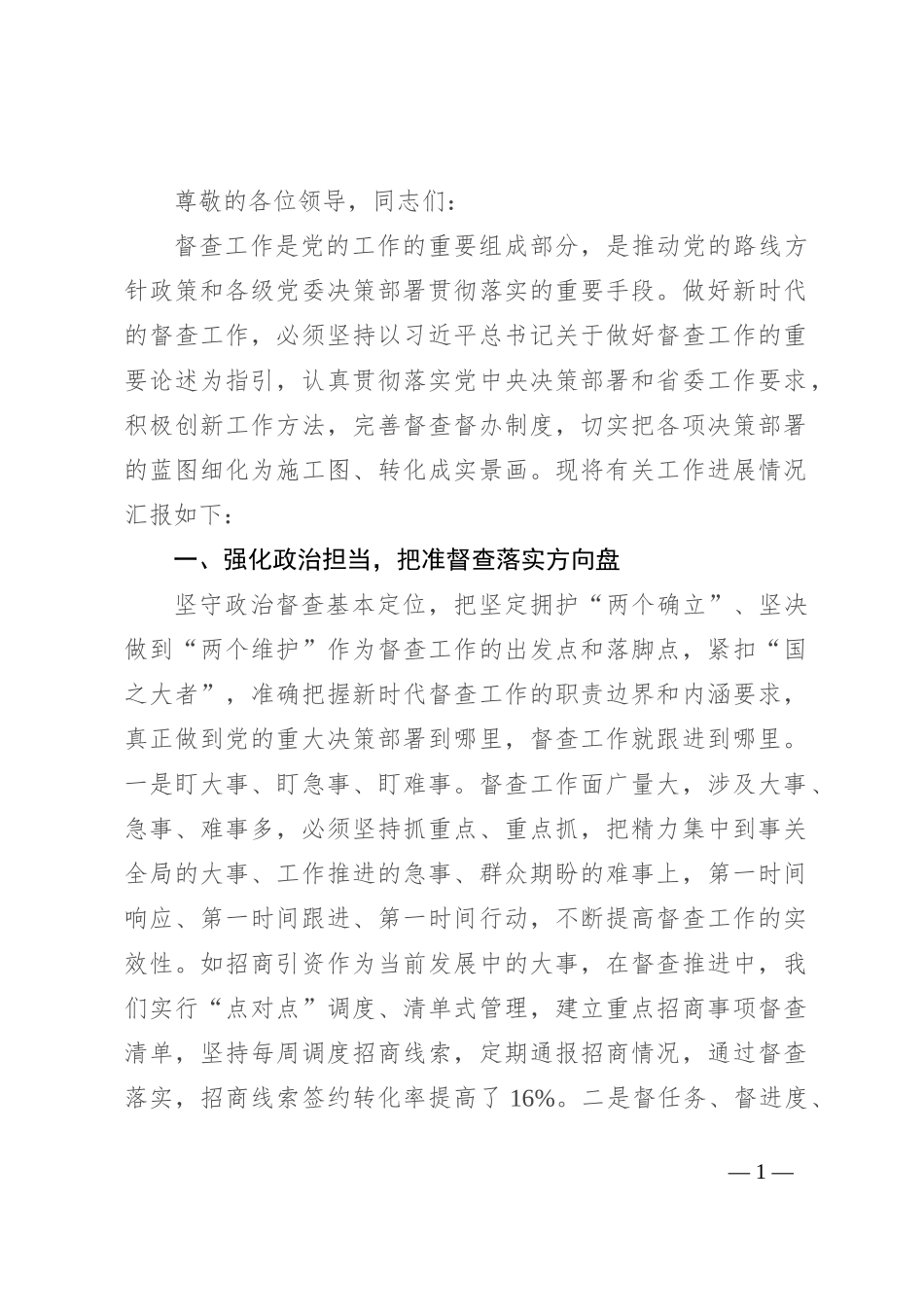在党委系统督查工作半年总结推进会上的汇报发言材料_第1页