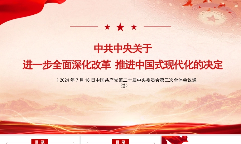 三中全会《决定》知识点：中共中央关于进一步全面深化改革 推进中国式现代化的决定