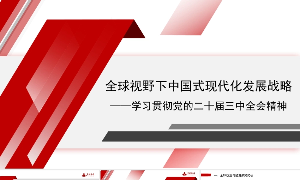 王永中：全球视野下中国式现代化发展战略——学习贯彻党的二十届三中全会精神