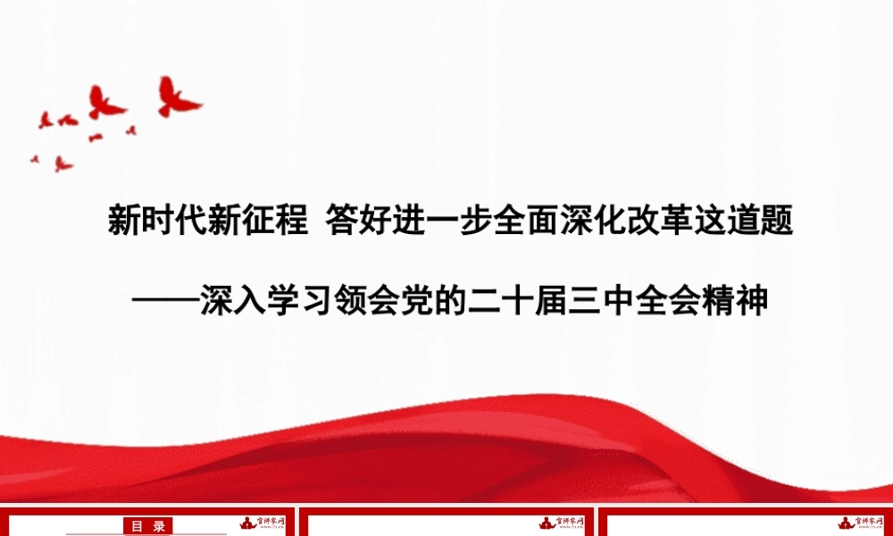 王志民：新时代新征程 答好进一步全面深化改革这道题——深入学习领会党的二十届三中全会精神