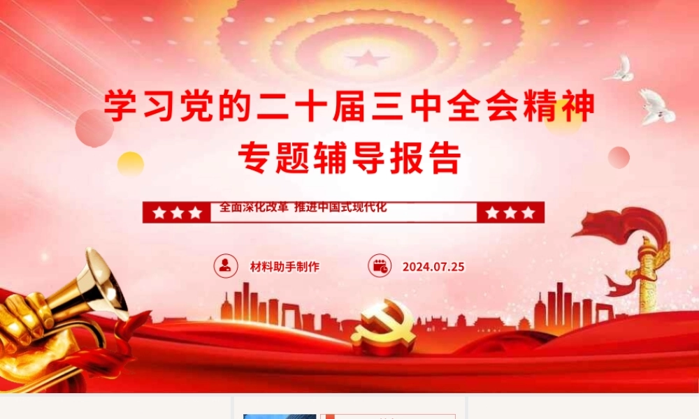 学习党的二十届三中全会精神专题辅导报告 （含分钟讲稿）