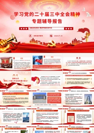 学习党的二十届三中全会精神专题辅导报告 （含分钟讲稿）