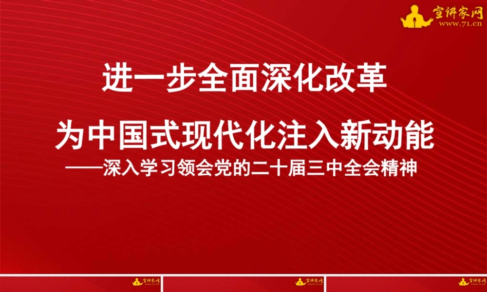 张占斌：进一步全面深化改革 为中国式现代化注入新动能 深入学习领会党的二十届三中全会精神