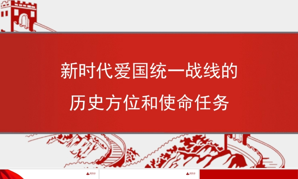左鹏：新时代爱国统一战线的历史方位和使命任务（统战）