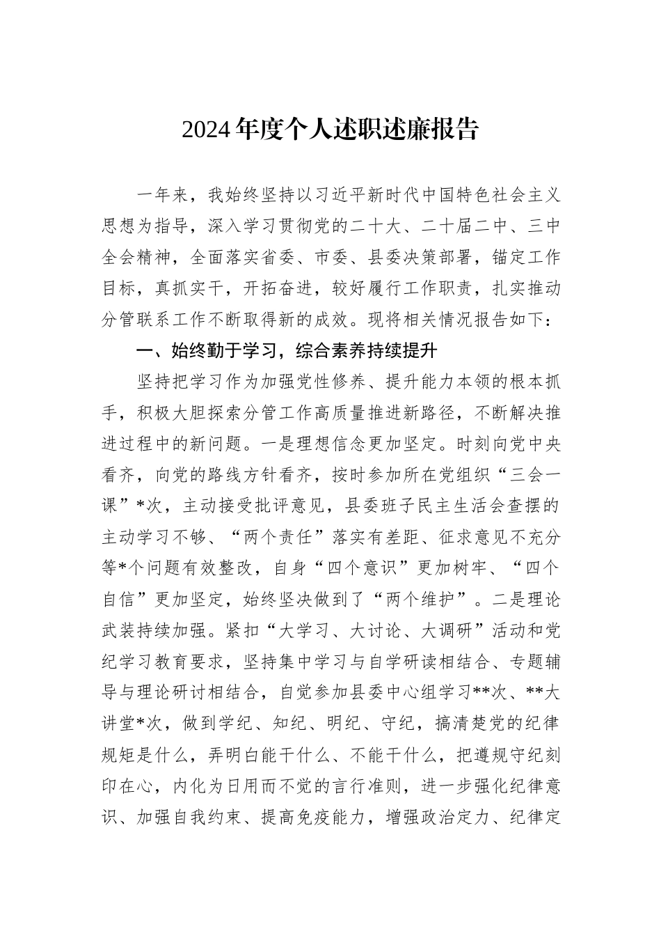 2024年度个人述职述廉报告_第1页