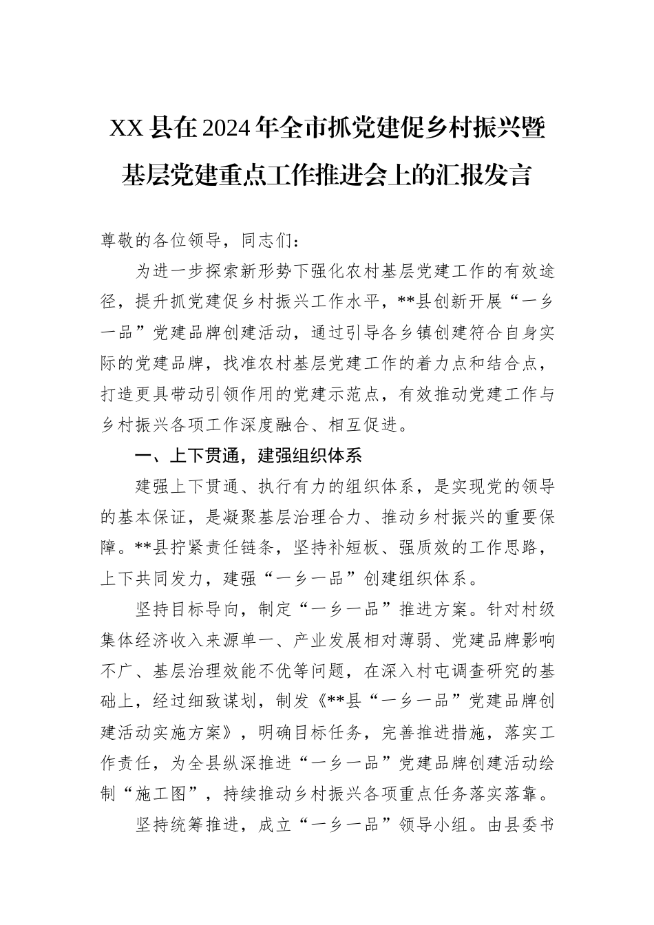 XX县在2024年全市抓党建促乡村振兴暨基层党建重点工作推进会上的汇报发言_第1页