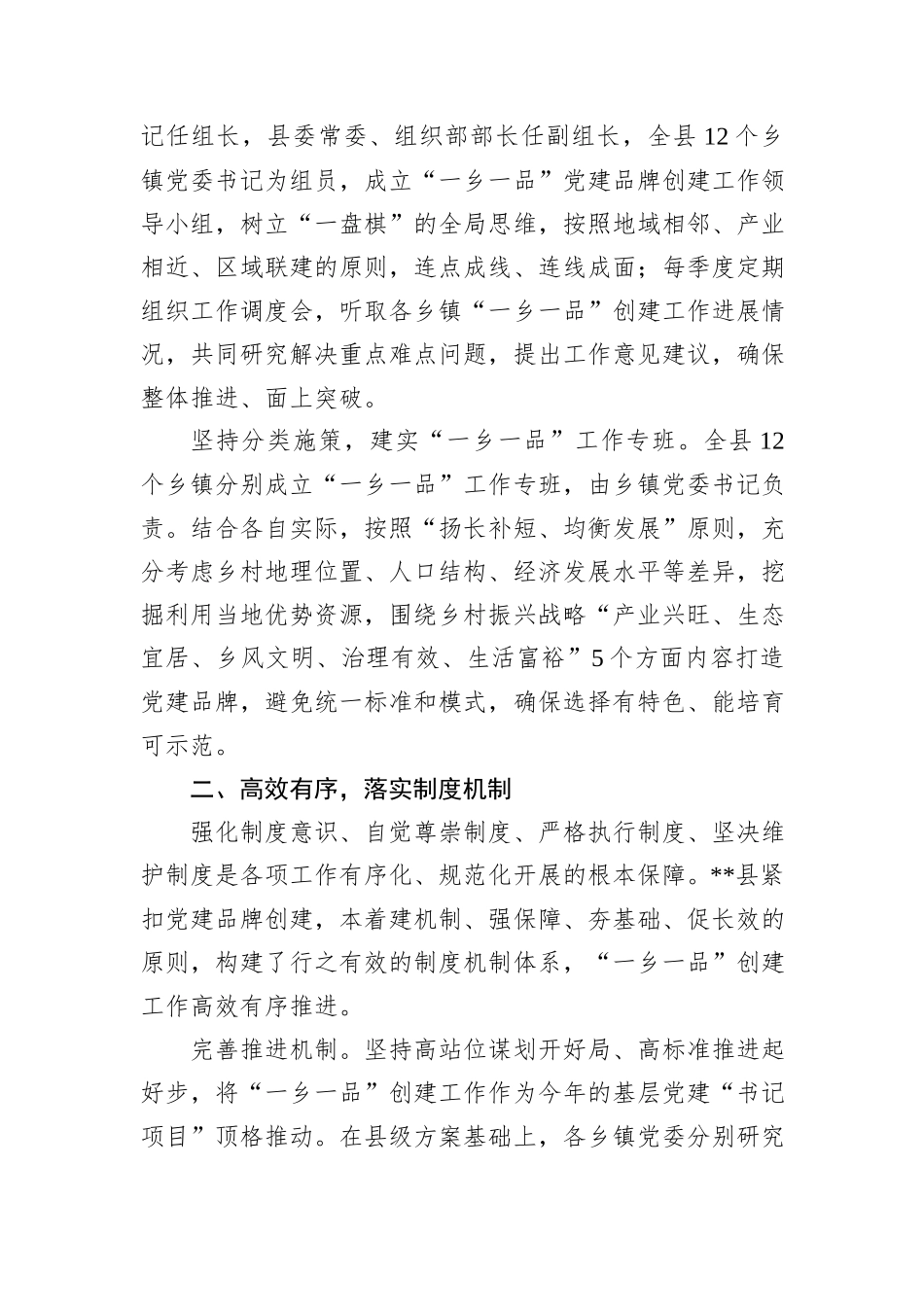 XX县在2024年全市抓党建促乡村振兴暨基层党建重点工作推进会上的汇报发言_第2页