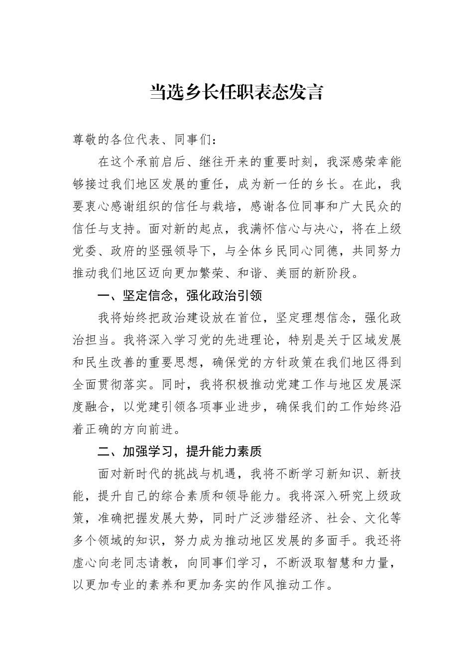 当选乡长任职表态发言_第1页
