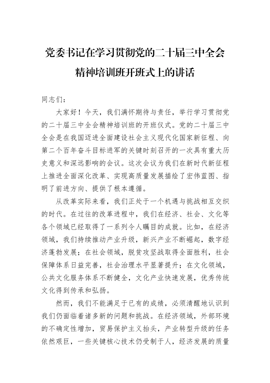 党委书记在学习贯彻党的二十届三中全会精神培训班开班式上的讲话_第1页