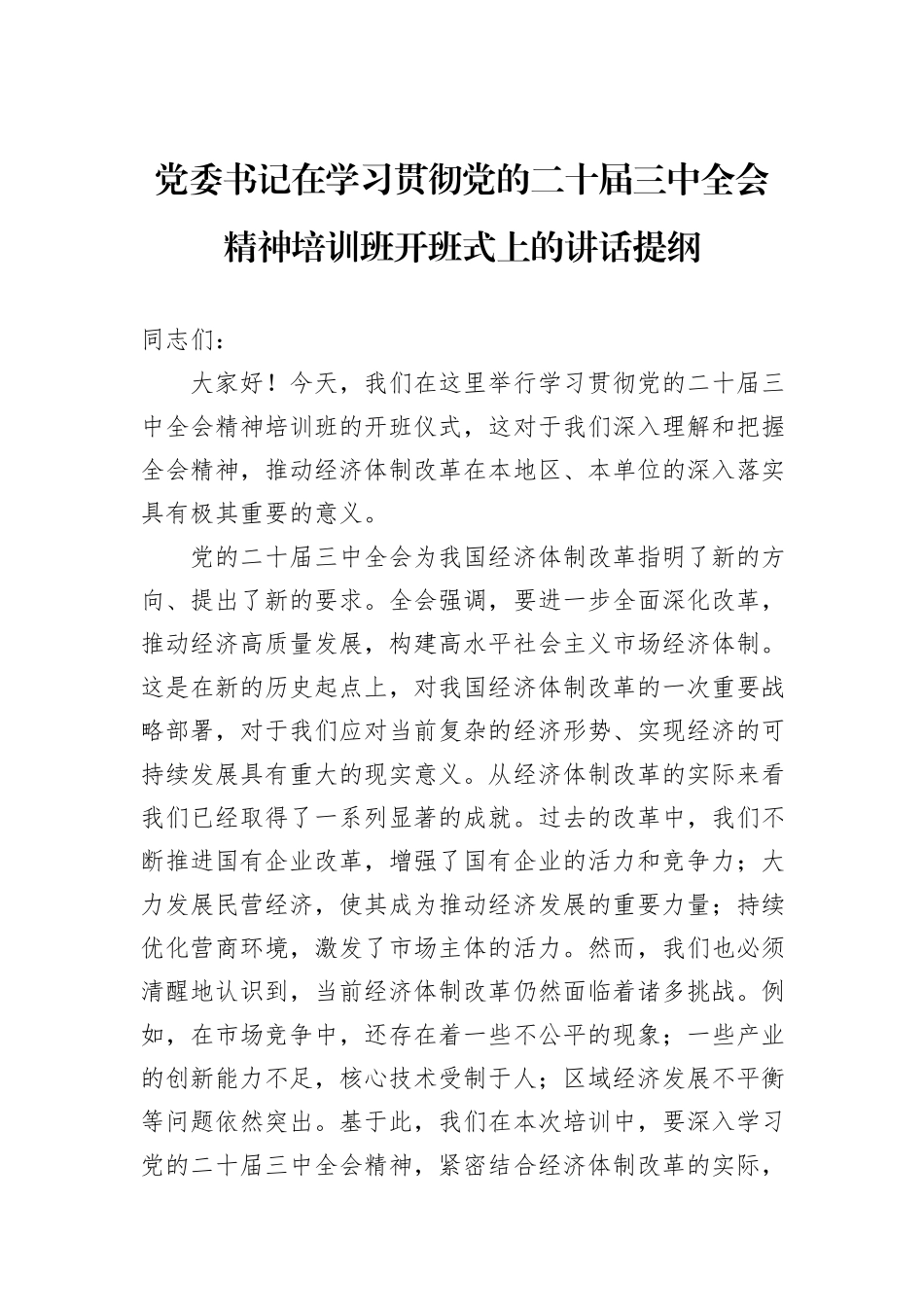 党委书记在学习贯彻党的二十届三中全会精神培训班开班式上的讲话提纲_第1页