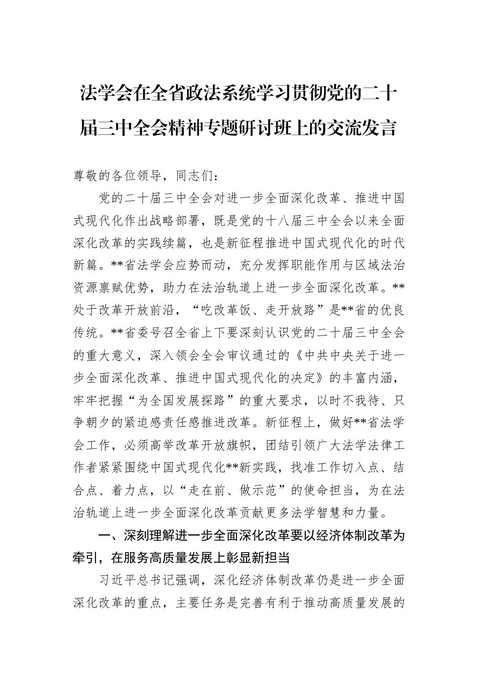 法学会在全省政法系统学习贯彻党的二十届三中全会精神专题研讨班上的交流发言_第1页