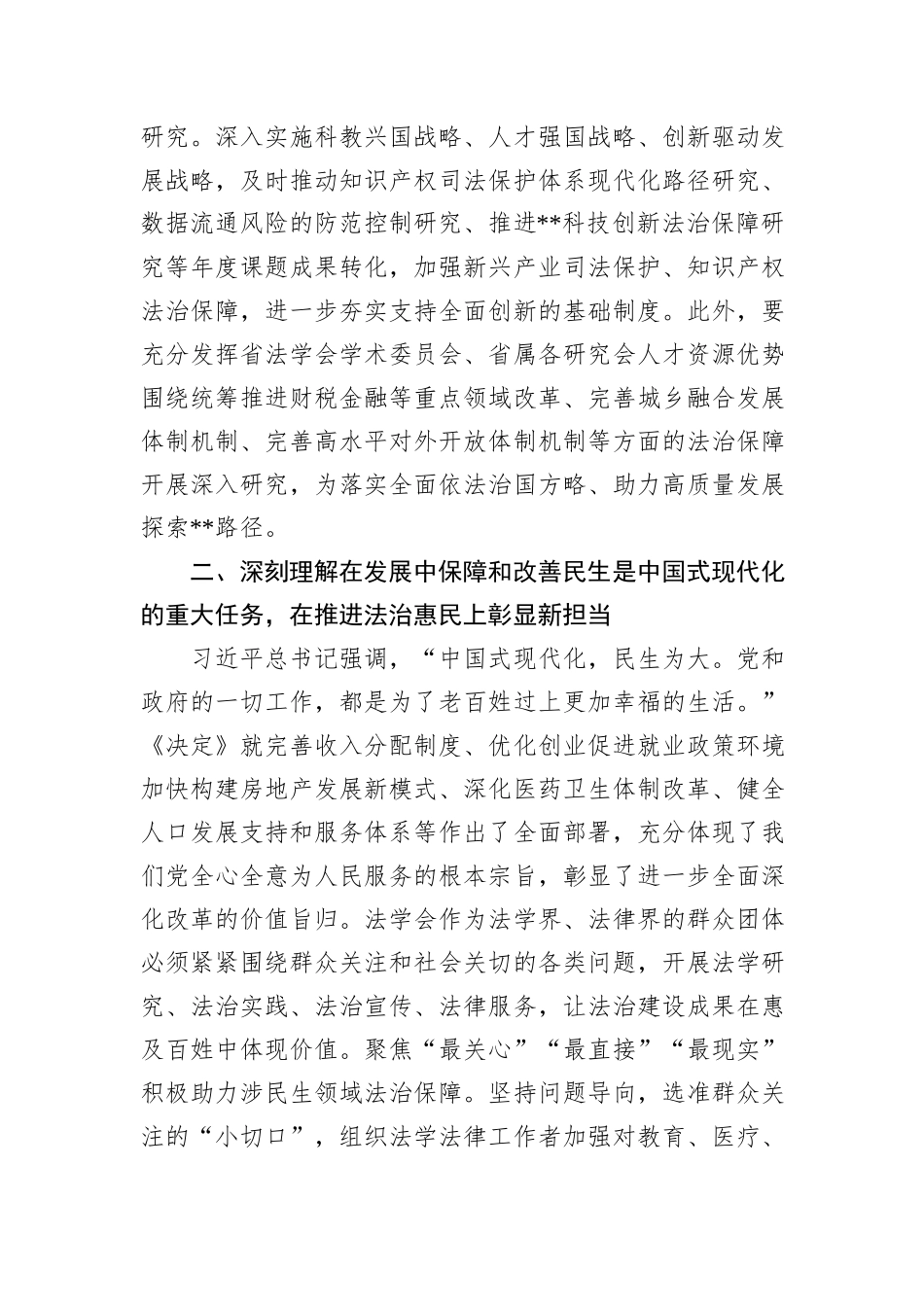 法学会在全省政法系统学习贯彻党的二十届三中全会精神专题研讨班上的交流发言_第3页