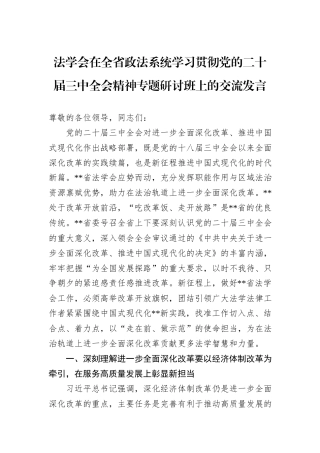法学会在全省政法系统学习贯彻党的二十届三中全会精神专题研讨班上的交流发言