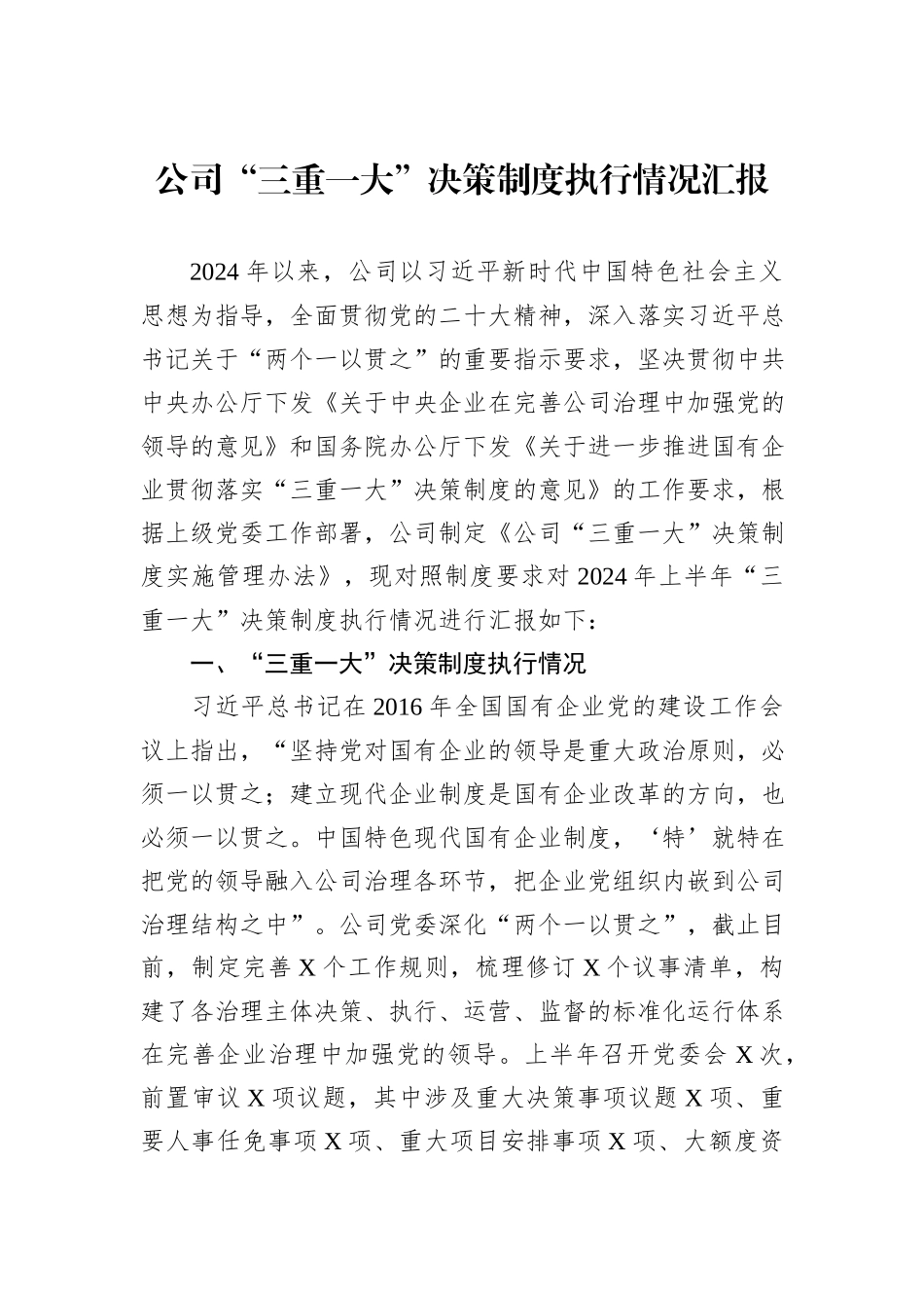 公司“三重一大”决策制度执行情况汇报_第1页