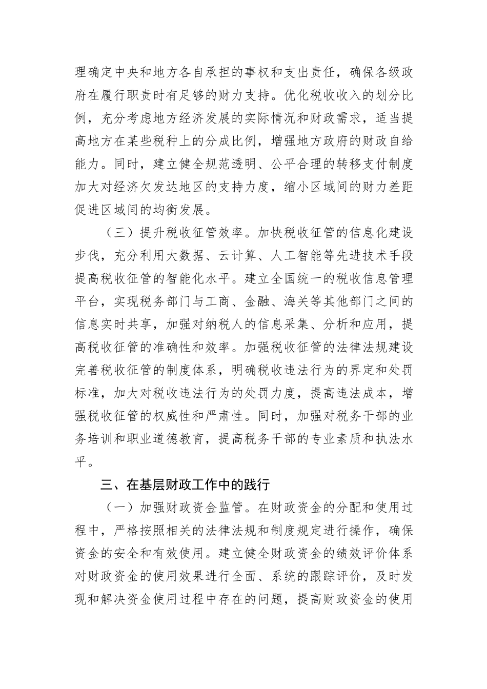 关于财政系统基层党员学习贯彻党的二十届三中全会精神的心得体会_第3页