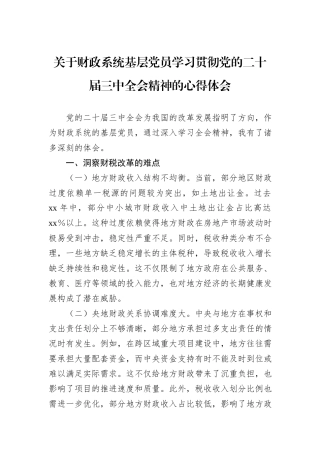 关于财政系统基层党员学习贯彻党的二十届三中全会精神的心得体会