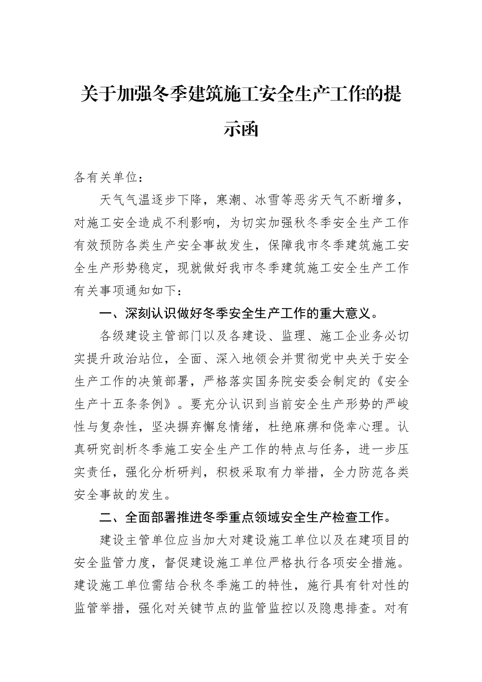 关于加强冬季建筑施工安全生产工作的提示函_第1页