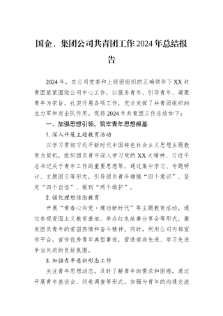 国企、集团公司共青团工作2024年总结报告