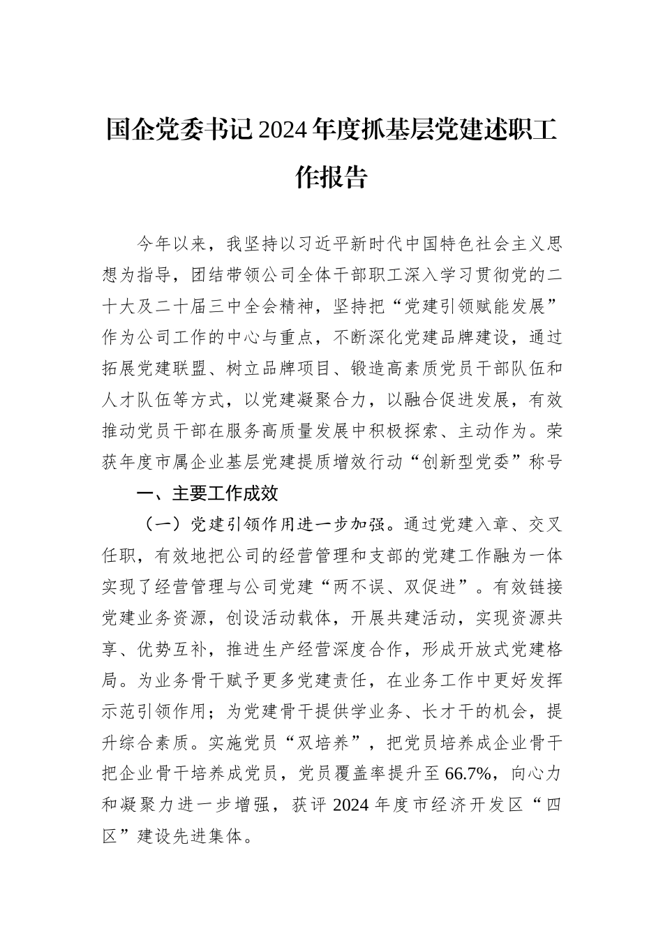 国企党委书记2024年度抓基层党建述职工作报告_第1页