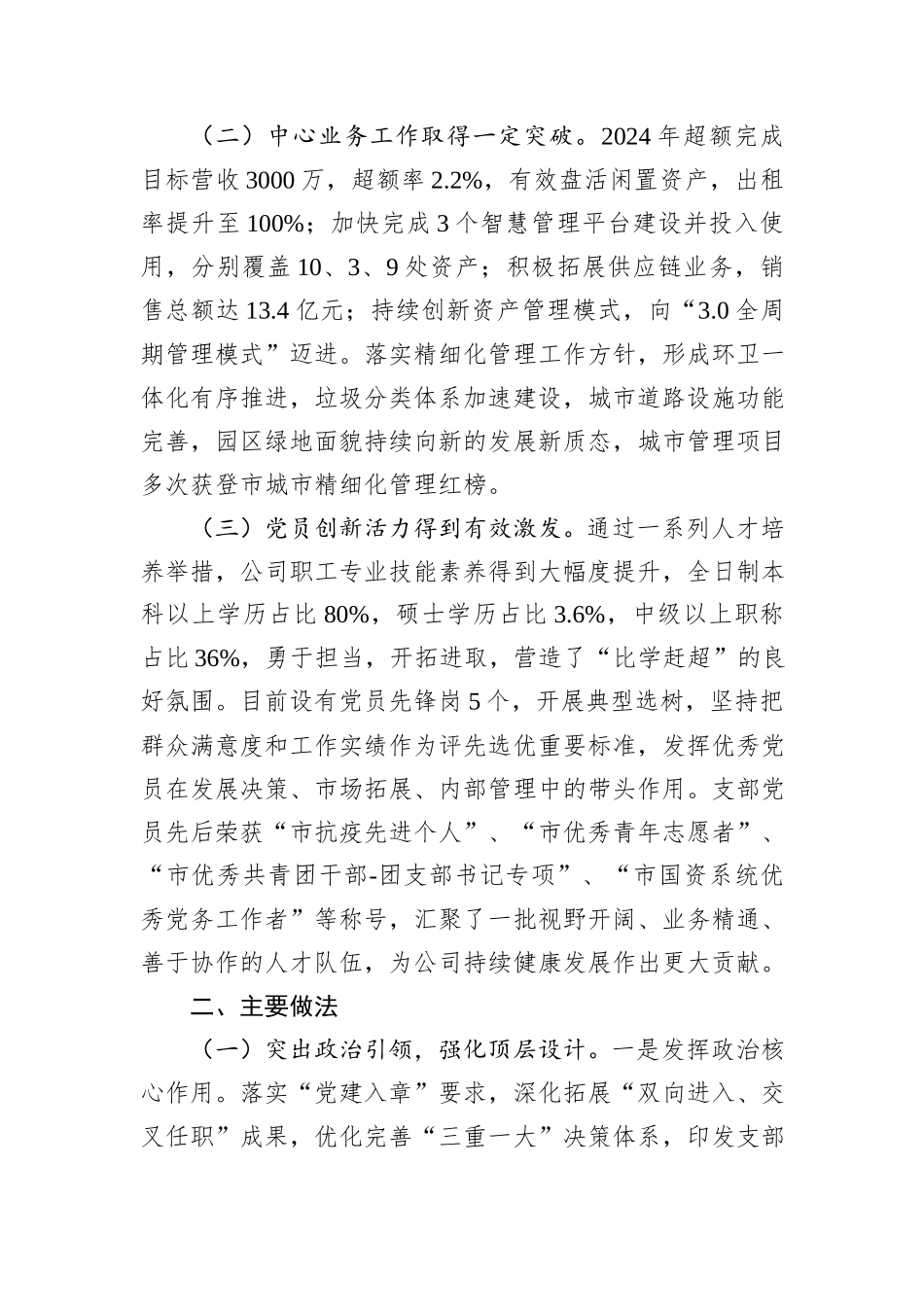 国企党委书记2024年度抓基层党建述职工作报告_第2页