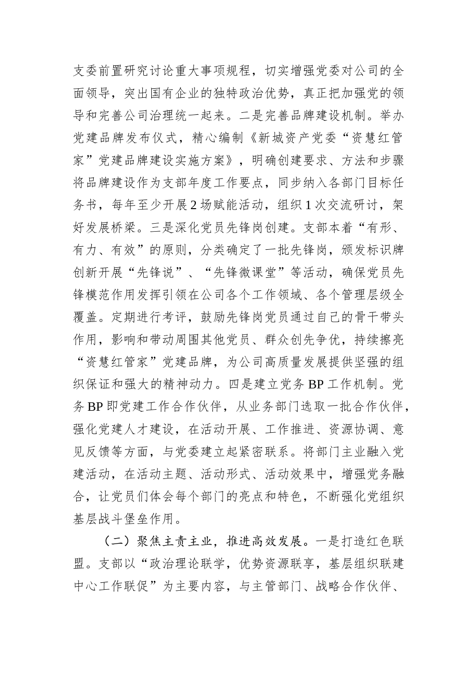 国企党委书记2024年度抓基层党建述职工作报告_第3页