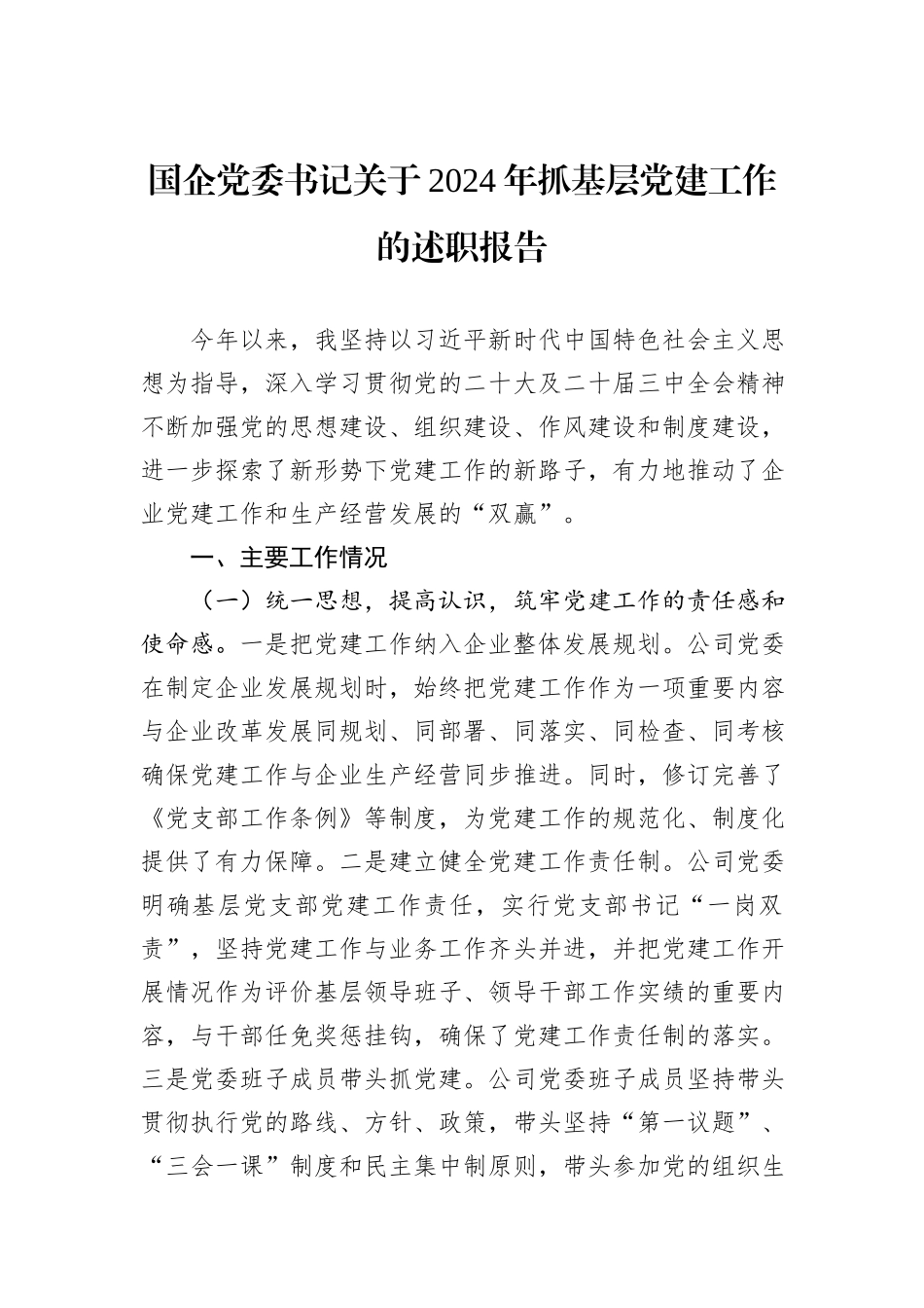 国企党委书记关于2024年抓基层党建工作的述职报告_第1页