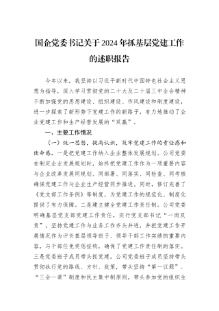 国企党委书记关于2024年抓基层党建工作的述职报告