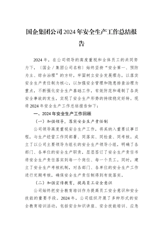 国企集团公司2024年安全生产工作总结报告