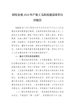 国有企业2024年产业工人队伍建设改革自评报告